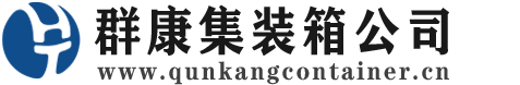 焉耆集装箱 - 焉耆二手集装箱 - 焉耆海运集装箱 - 群康集装箱服务公司